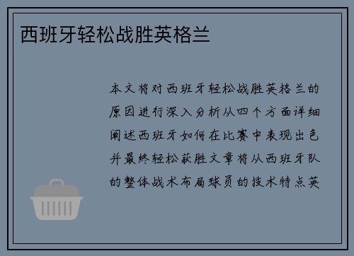 西班牙轻松战胜英格兰