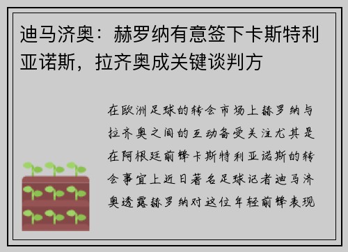 迪马济奥：赫罗纳有意签下卡斯特利亚诺斯，拉齐奥成关键谈判方