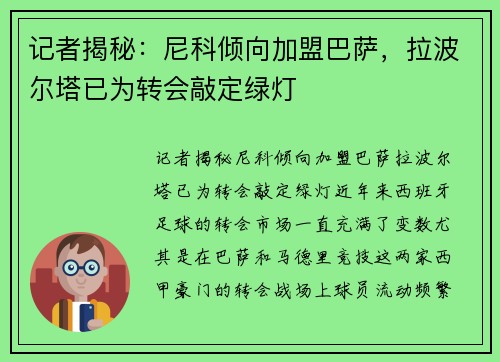 记者揭秘：尼科倾向加盟巴萨，拉波尔塔已为转会敲定绿灯