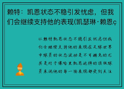 赖特：凯恩状态不稳引发忧虑，但我们会继续支持他的表现(凯瑟琳·赖恩百度百科)