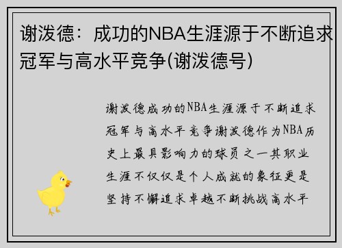 谢泼德：成功的NBA生涯源于不断追求冠军与高水平竞争(谢泼德号)