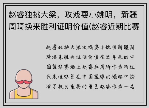 赵睿独挑大梁，攻戏耍小姚明，新疆周琦换来胜利证明价值(赵睿近期比赛)