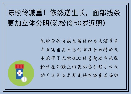 陈松伶减重！依然逆生长，面部线条更加立体分明(陈松伶50岁近照)