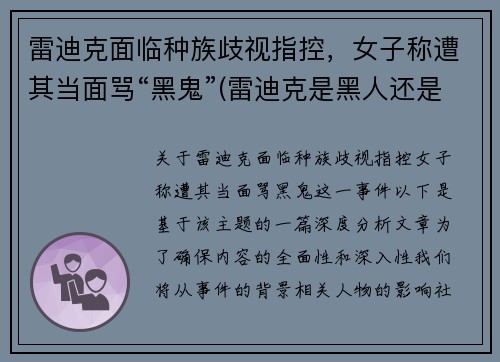 雷迪克面临种族歧视指控，女子称遭其当面骂“黑鬼”(雷迪克是黑人还是白人)