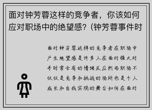 面对钟芳蓉这样的竞争者，你该如何应对职场中的绝望感？(钟芳蓉事件时评)