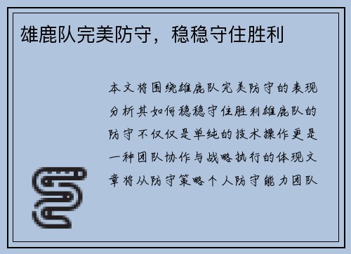 雄鹿队完美防守，稳稳守住胜利