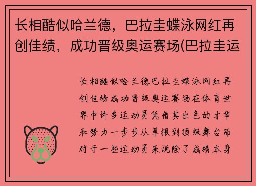 长相酷似哈兰德，巴拉圭蝶泳网红再创佳绩，成功晋级奥运赛场(巴拉圭运动员)