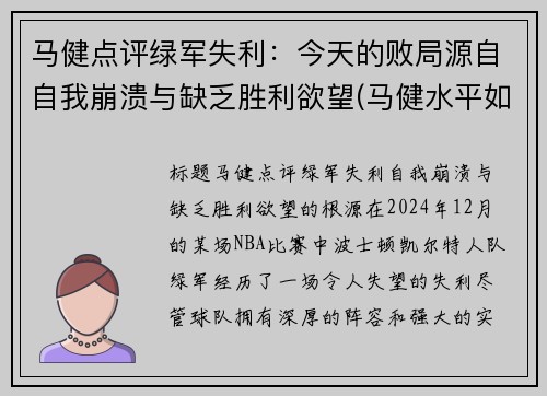 马健点评绿军失利：今天的败局源自自我崩溃与缺乏胜利欲望(马健水平如何)