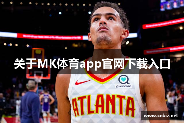 关于MK体育app官网下载入口