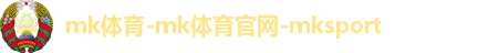 MK体育app官网下载入口